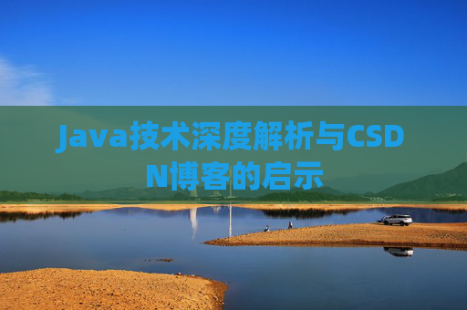 Java技术深度解析与CSDN博客的启示